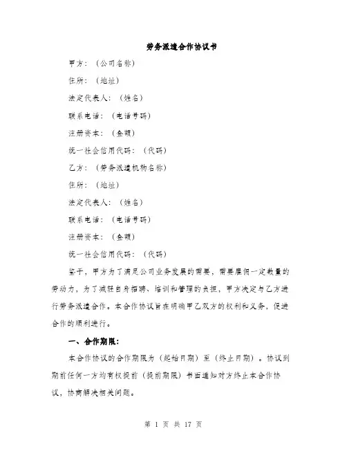 劳务派遣合作协议书（5篇）