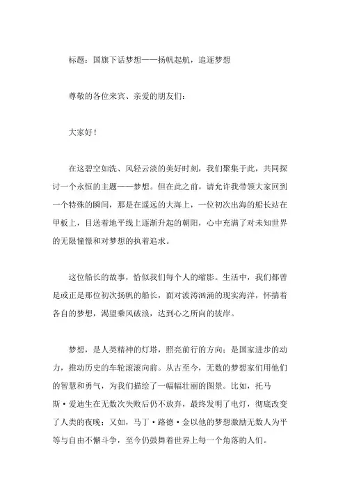国旗下话梦想：扬帆起航,追逐梦想