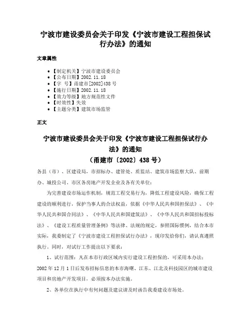宁波市建设委员会关于印发《宁波市建设工程担保试行办法》的通知