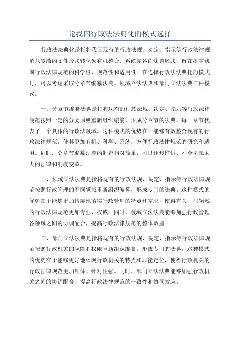 论我国行政法法典化的模式选择