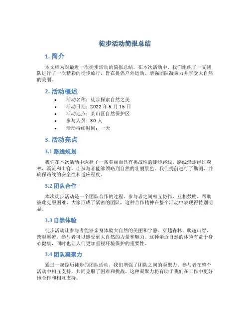 徒步活动简报总结