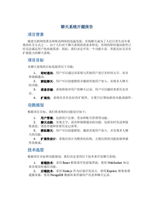 聊天系统开题报告