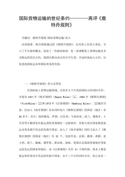 国际货物运输的世纪条约————再评《鹿特丹规则》