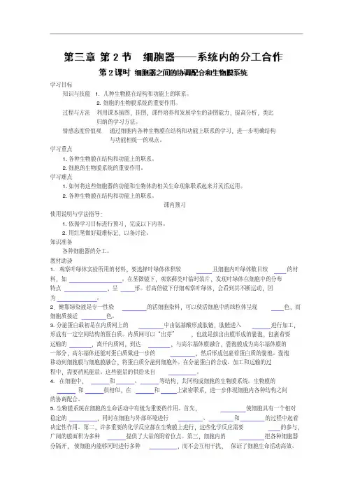 高中生物人教版必修1学案：第3章第2节(第2课时)《细胞器之间的协调配合和生物膜系统》教学设计