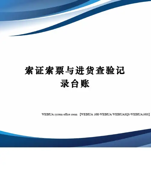 索证索票与进货查验记录台账修订稿
