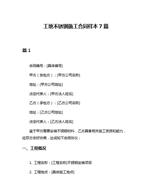 工地不锈钢施工合同样本7篇