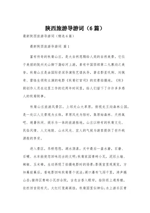 陕西旅游导游词(6篇)