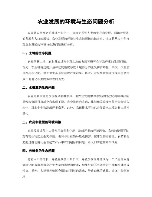 农业发展的环境与生态问题分析