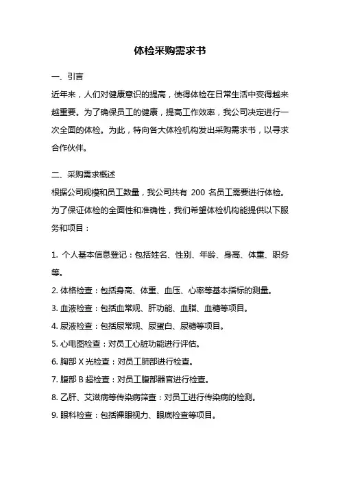 体检采购需求书