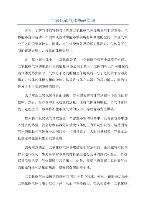 二氧化碳气体爆破原理