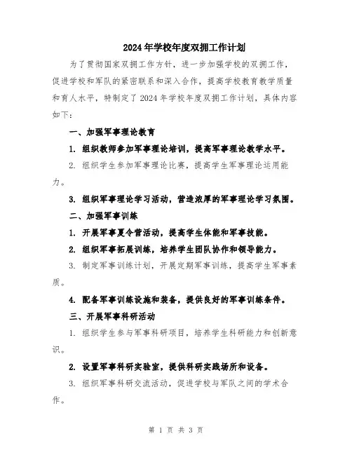 2024年学校年度双拥工作计划