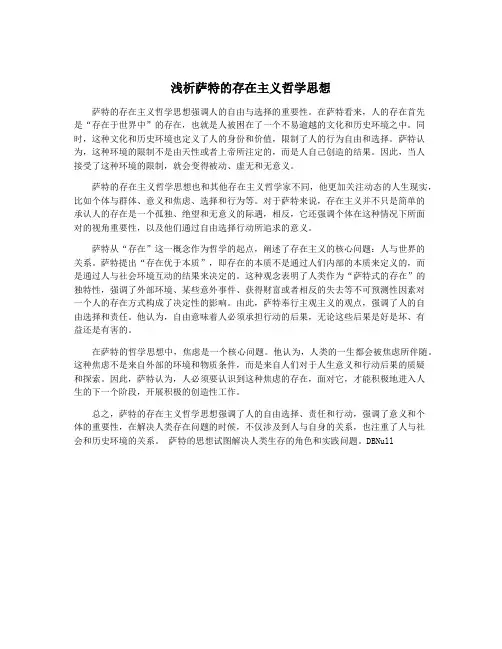 浅析萨特的存在主义哲学思想