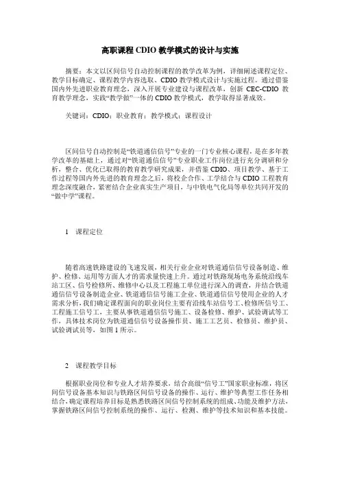 高职课程CDIO教学模式的设计与实施