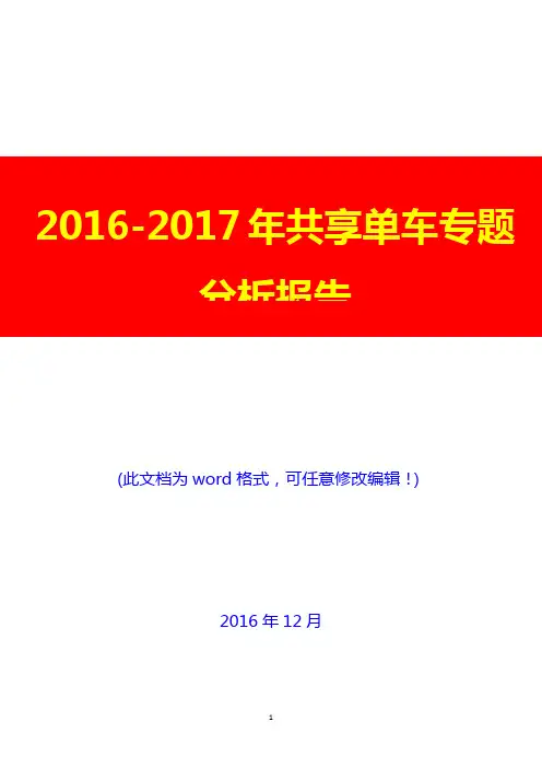 2016-2017年共享单车专题分析报告