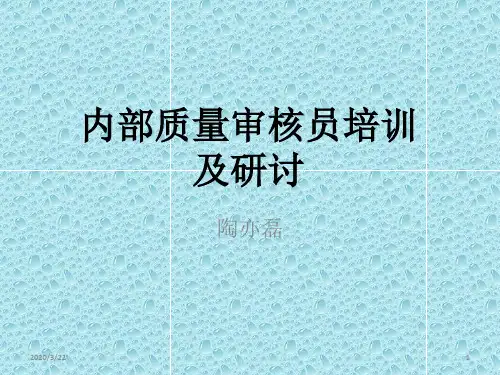 审核员培训PPT课件
