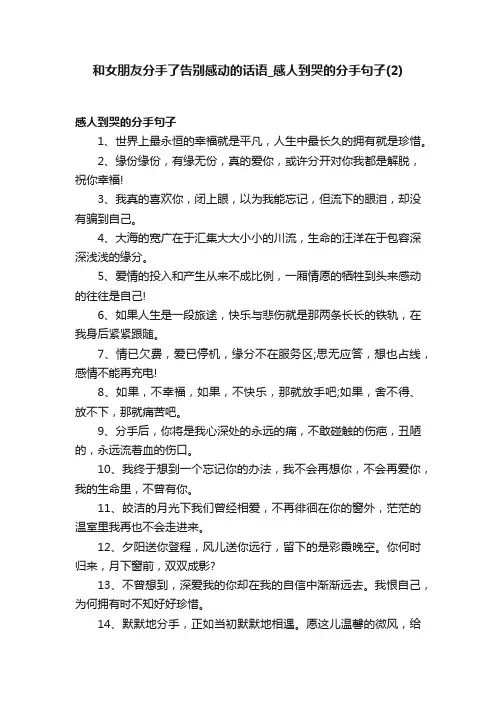 和女朋友分手了告别感动的话语_感人到哭的分手句子（2）