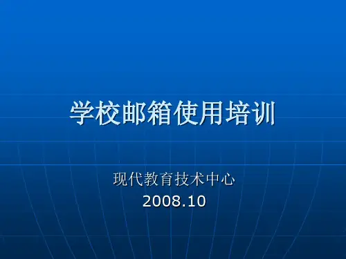 学校邮箱使用培训 - 重庆医科大学信息化建设与管理办公室