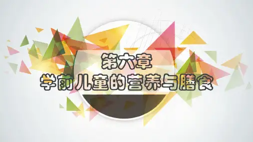学前儿童卫生与保育 第六章 学前儿童的营养与膳食