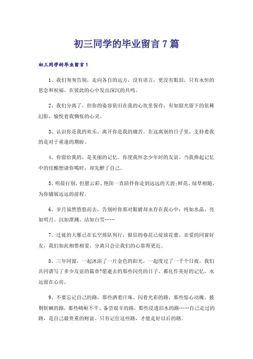 初三同学的毕业留言7篇