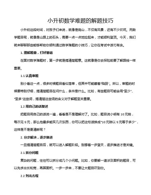 小升初数学难题的解题技巧