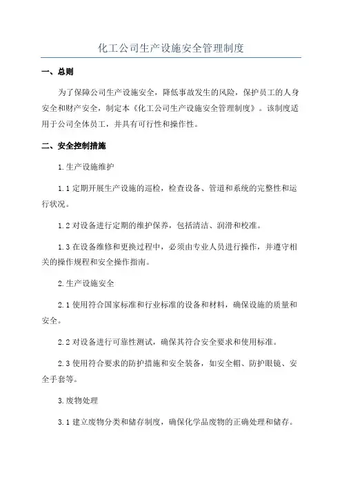 化工公司生产设施安全管理制度