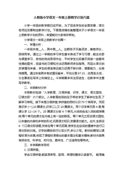 人教版小学语文一年级上册教学计划八篇