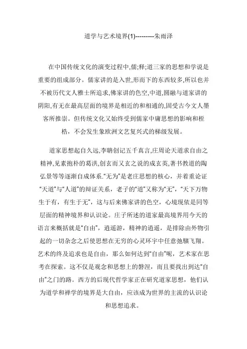 道与艺术的境界----朱雨泽
