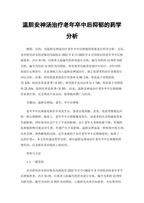 温胆安神汤治疗老年卒中后抑郁的药学分析