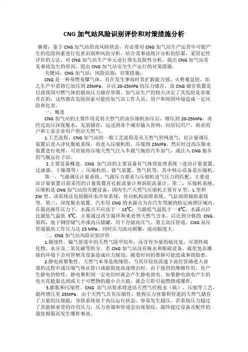 CNG加气站风险识别评价和对策措施分析