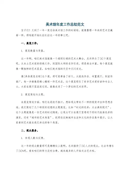 美术馆年度工作总结范文
