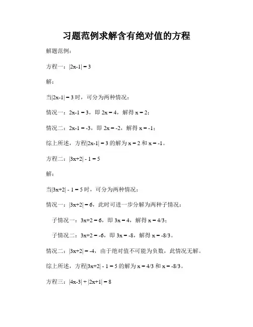 习题范例求解含有绝对值的方程