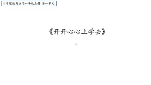 小学道德与法治一年级上册第一单元《开开心心上学去》课件