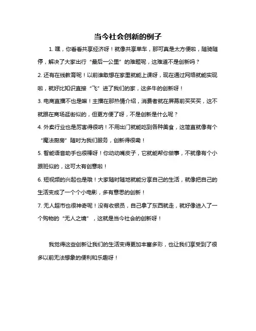当今社会创新的例子