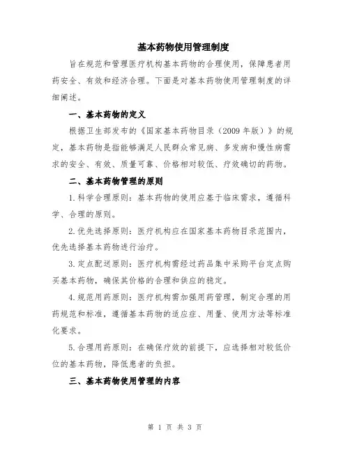 基本药物使用管理制度