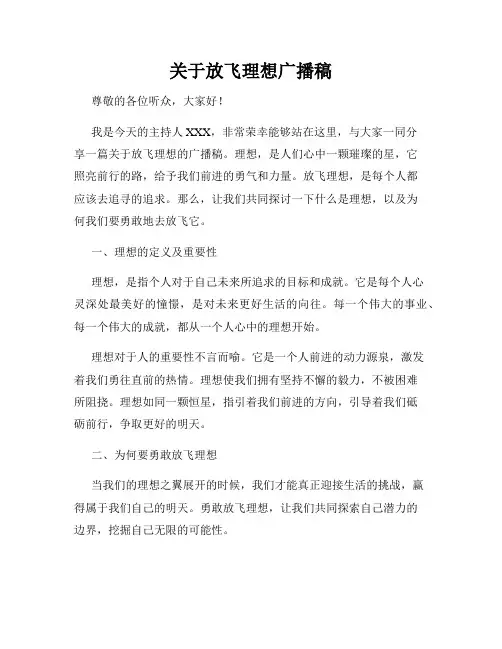 关于放飞理想广播稿