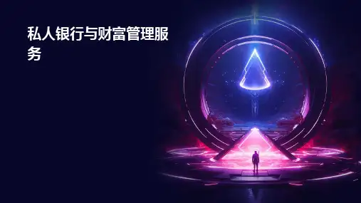 私人银行与财富管理服务