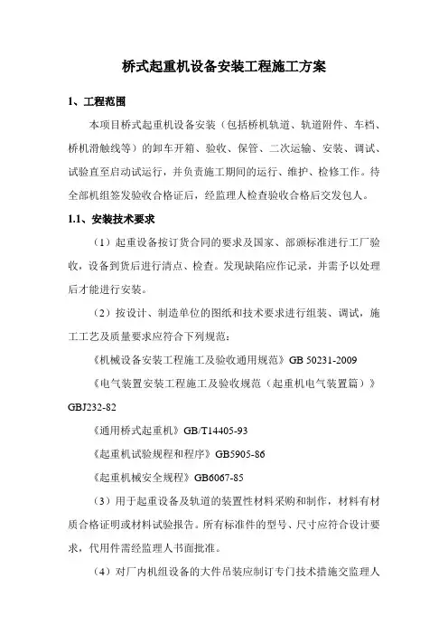 桥式起重机设备安装工程施工方案