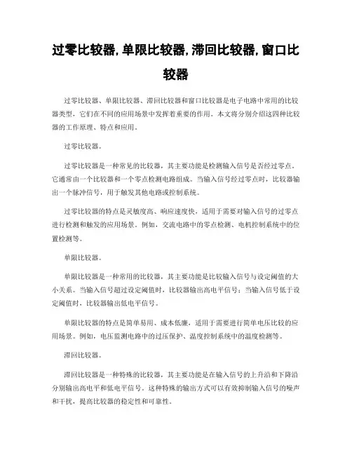 过零比较器,单限比较器,滞回比较器,窗口比较器