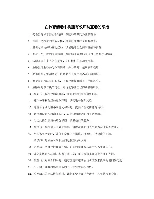 在体育活动中构建有效师幼互动的举措
