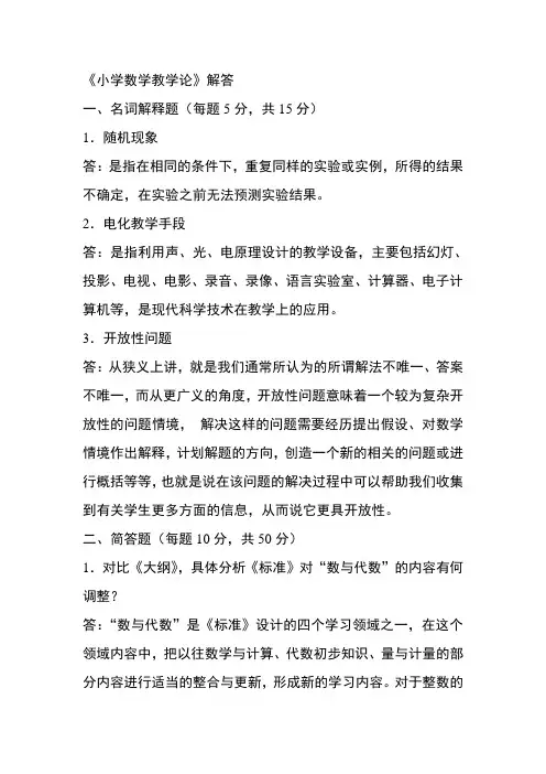 小学数学教学论答案