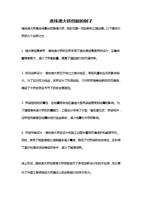 港珠澳大桥创新的例子