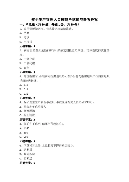 安全生产管理人员模拟考试题与参考答案