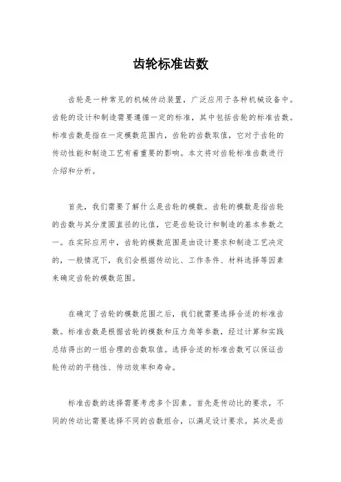 齿轮标准齿数