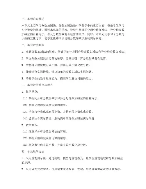 北师大版数学五年级下册第一单元《分数加减法》单元说课稿
