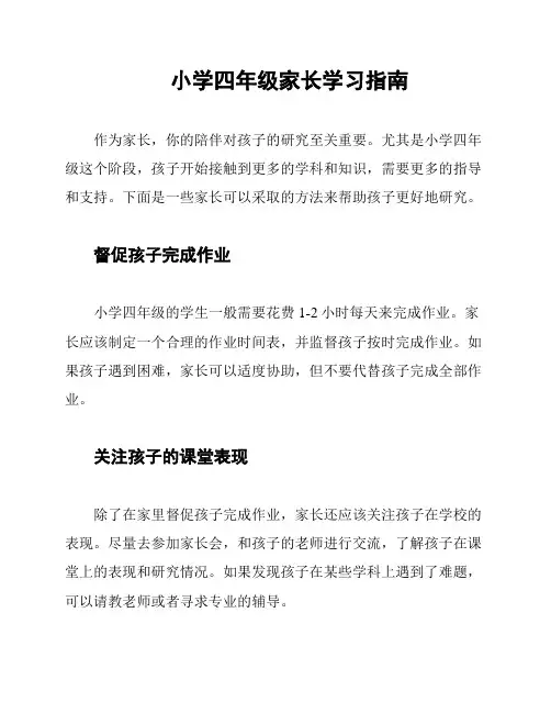 小学四年级家长学习指南