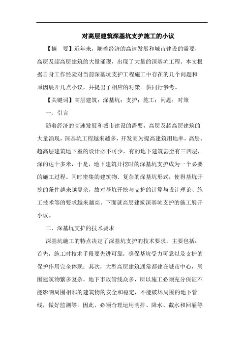 对高层建筑深基坑支护施工的小议