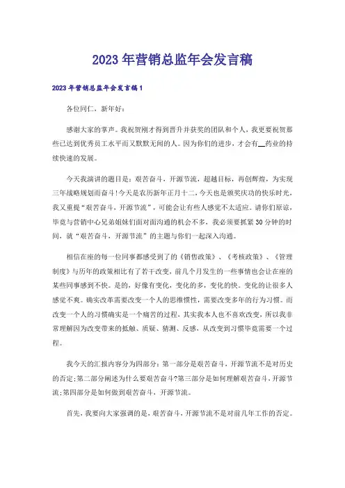 2023年营销总监年会发言稿