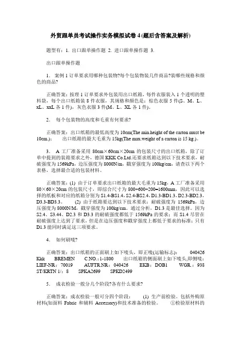 外贸跟单员考试操作实务模拟试卷4(题后含答案及解析)