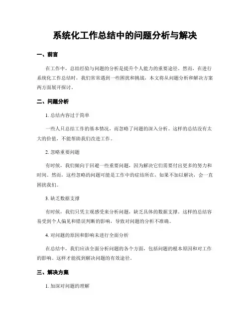 系统化工作总结中的问题分析与解决