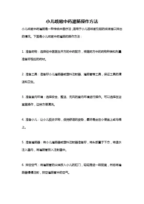 小儿咳嗽中药灌肠操作方法